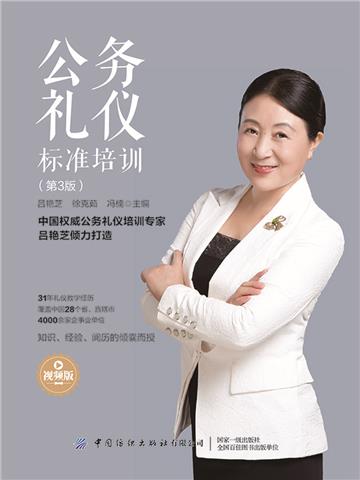 公务礼仪标准培训