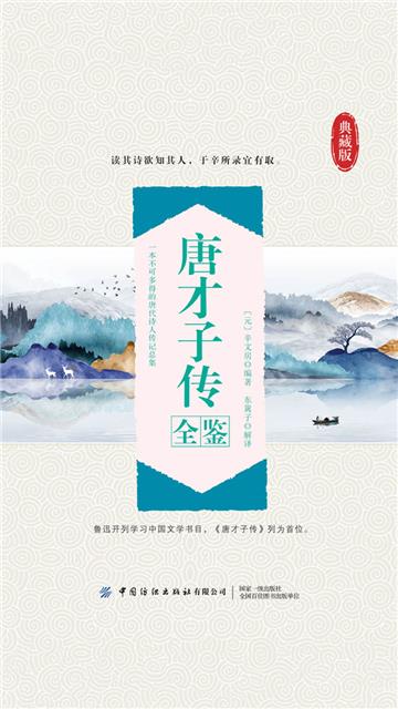 唐才子传全鉴