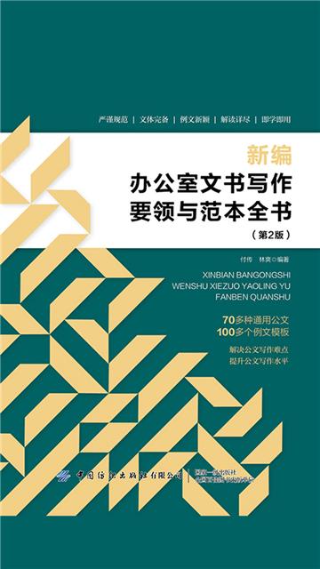 新编办公室文书写作要领与范本全书