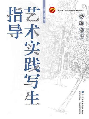 艺术实践写生指导