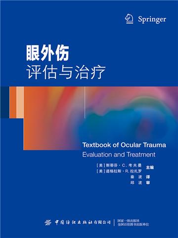眼外伤：评估与治疗