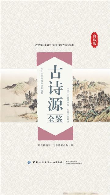 古诗源全鉴