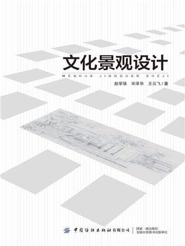 文化景观设计