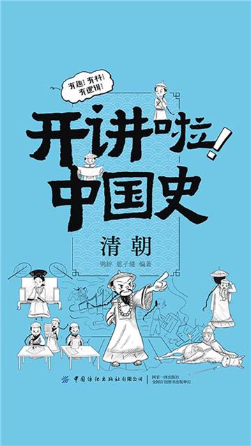 开讲啦！中国史：清朝