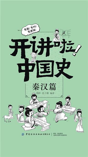 开讲啦！中国史：秦汉篇