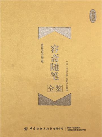 容斋随笔全鉴（珍藏版）