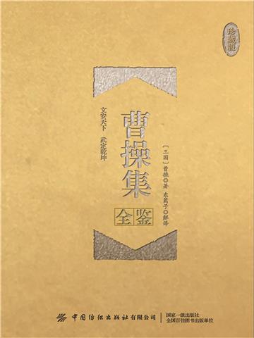 曹操集（珍藏版）