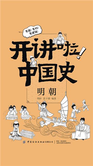 开讲啦！中国史：明朝