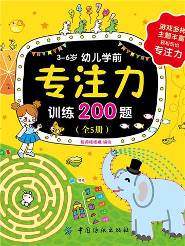 3~6岁幼儿学前专注力训练200题(全5册)
