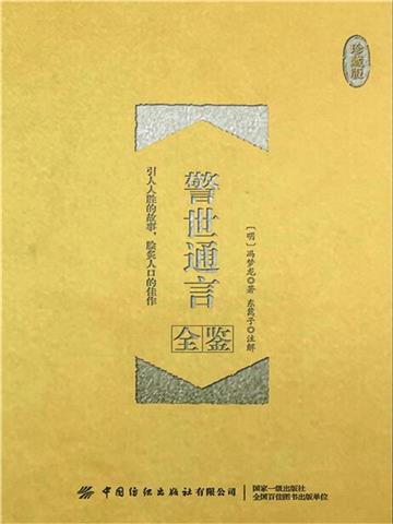 警世通言全鉴（珍藏版）