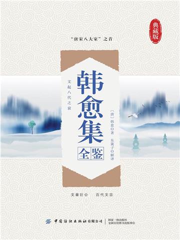 韩愈集全鉴（典藏版）