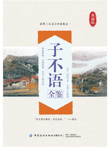 子不语全鉴