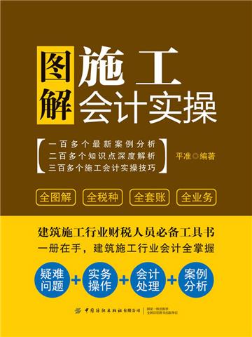 图解施工会计实操