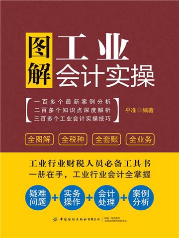 图解工业会计实操