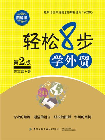轻松8步学外贸
