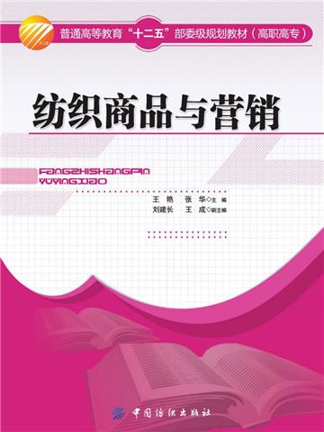 纺织商品与营销