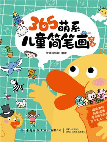 365萌系儿童简笔画大全