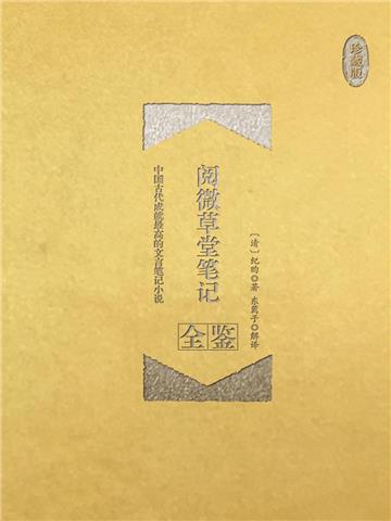 阅微草堂笔记全鉴（珍藏版）
