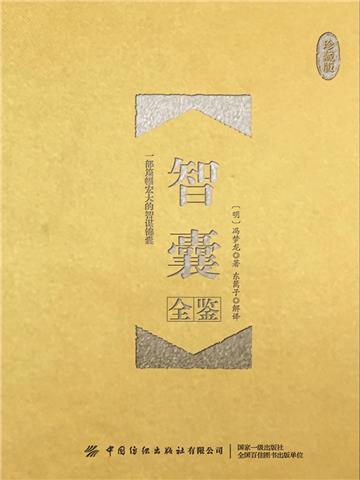 智囊全鉴（珍藏版）