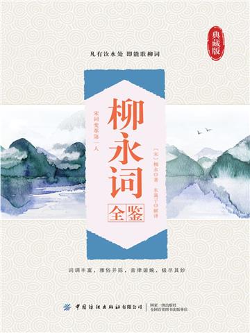 柳永词全鉴（典藏版）
