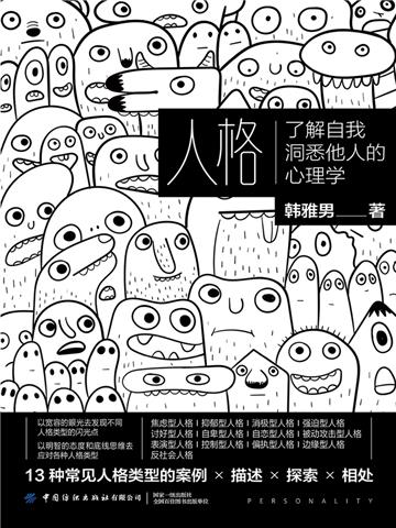 人格：了解自我洞悉他人的心理学