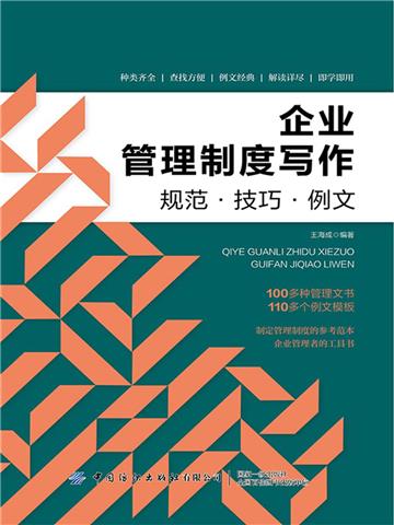 企业管理制度写作：规范．技巧．例文