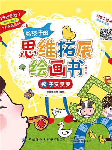 给孩子的思维拓展绘画书（全4册）
