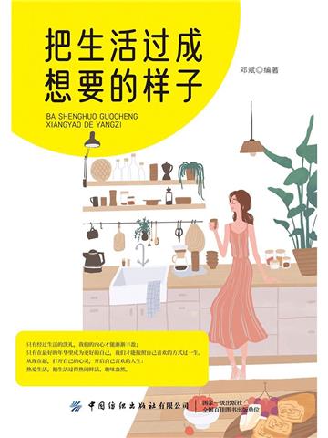 把生活过成想要的样子