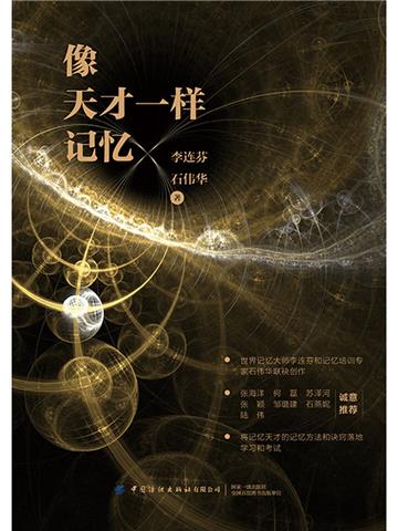 像天才一样记忆