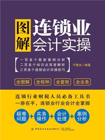 图解连锁业会计实操