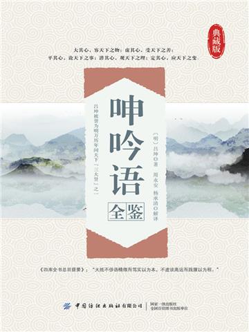 呻吟语全鉴
