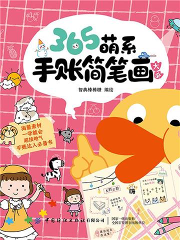 365萌系手账简笔画大全