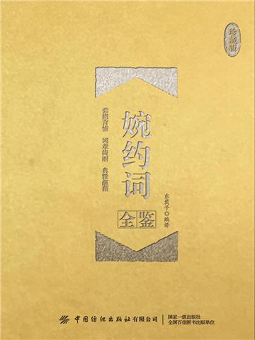 婉约词全鉴（珍藏版）