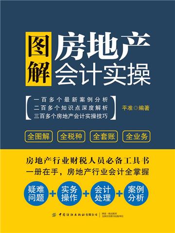 图解房地产会计实操