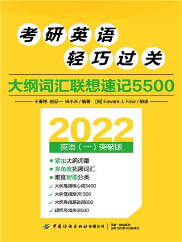 考研英语轻巧过关：大纲词汇联想速记5500