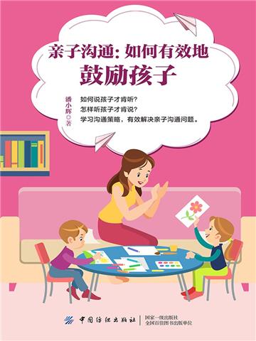 亲子沟通：如何有效地鼓励孩子