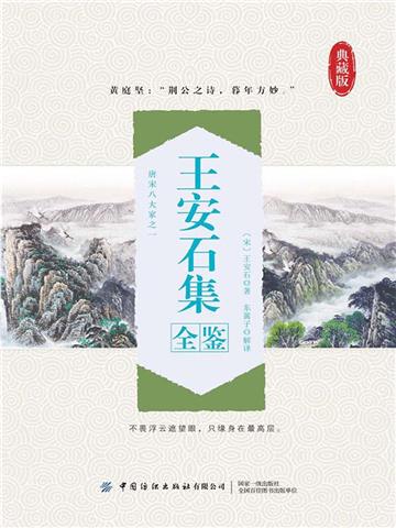 王安石集全鉴（典藏版）