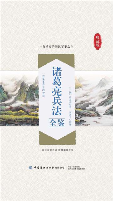 诸葛亮兵法全鉴