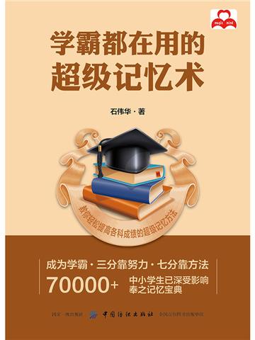学霸都在用的超级记忆术