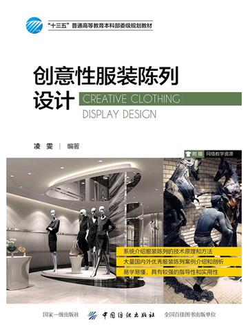 创意性服装陈列设计