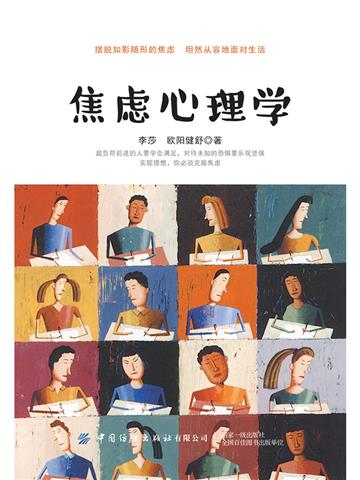 焦虑心理学
