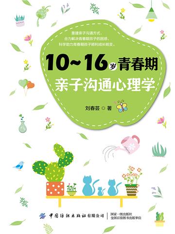 10～16岁青春期亲子沟通心理学