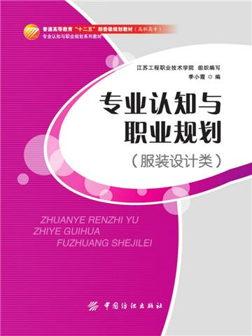 专业认知与职业规划（服装设计类）
