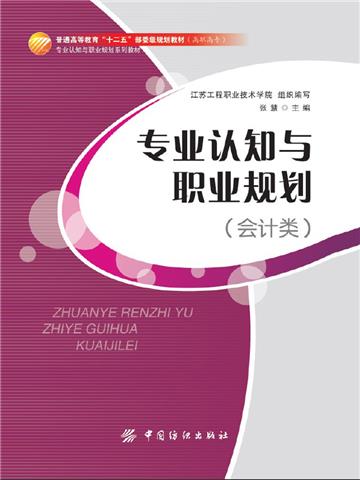 专业认知与职业规划（会计类）