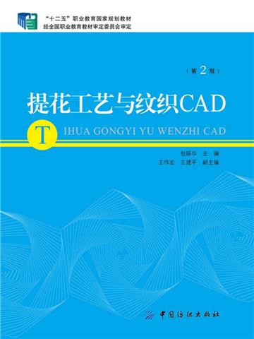 提花工艺与纹织CAD（第2版）