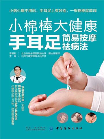 小棉棒 大健康：手耳足简易按摩祛病法