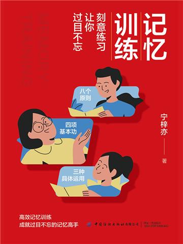 记忆训练:刻意练习让你过目不忘