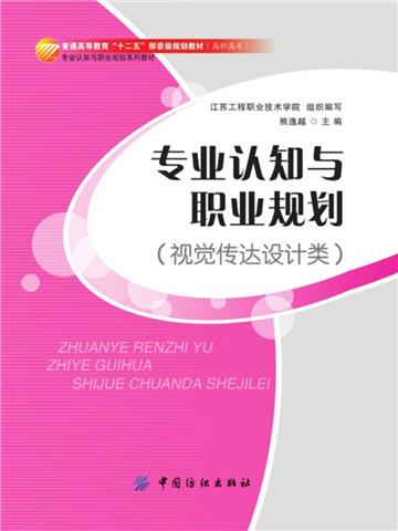 专业认知与职业规划（视觉传达设计类）