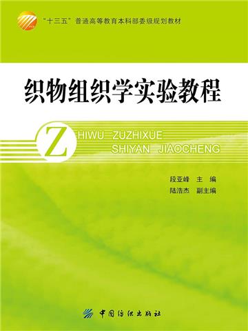 织物组织学实验教程