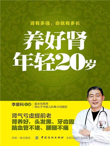 养好肾 年轻20岁